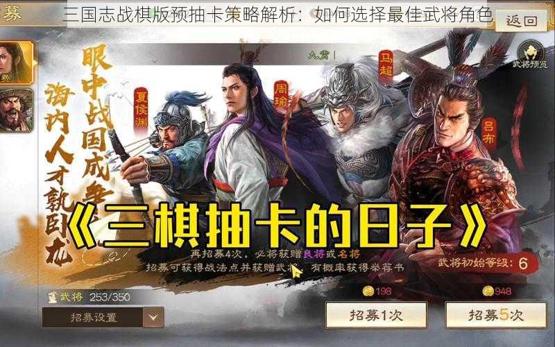 三国志战棋版预抽卡策略解析：如何选择最佳武将角色