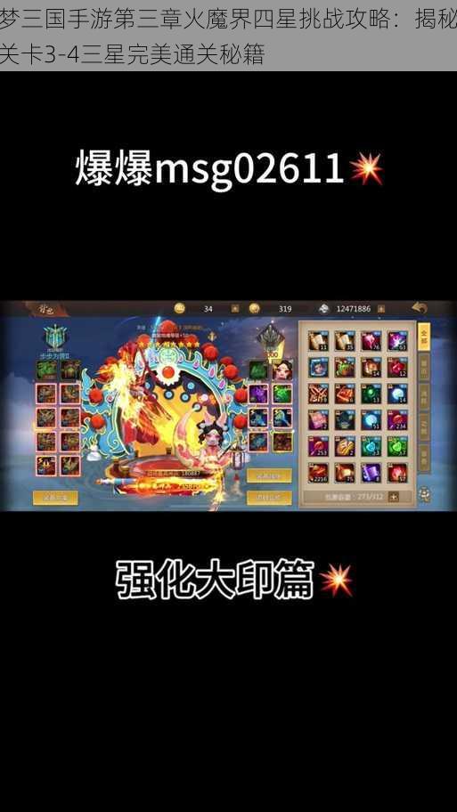 梦三国手游第三章火魔界四星挑战攻略：揭秘关卡3-4三星完美通关秘籍