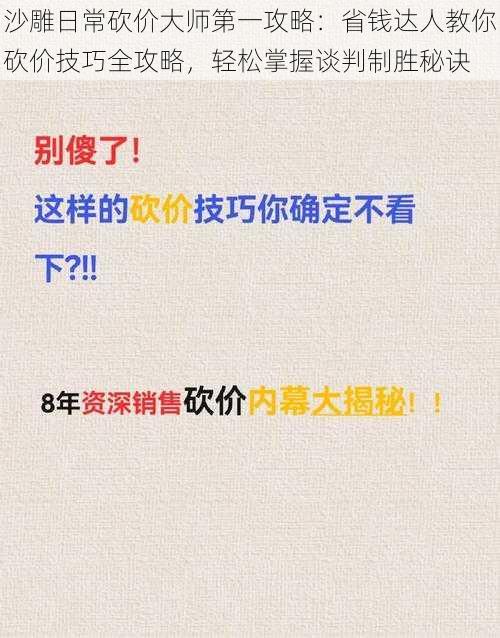 沙雕日常砍价大师第一攻略：省钱达人教你砍价技巧全攻略，轻松掌握谈判制胜秘诀