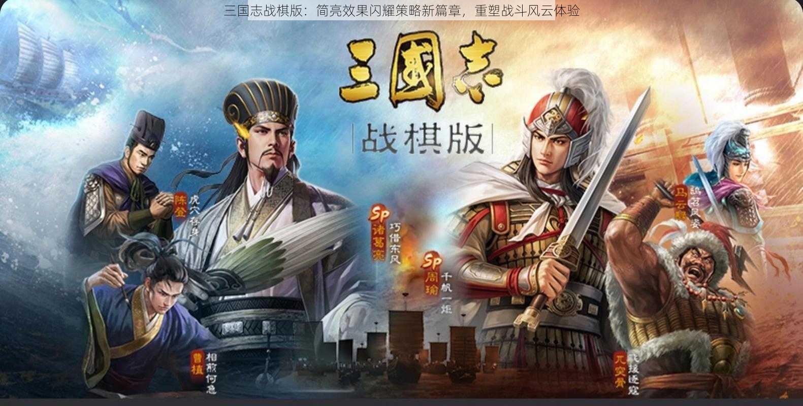 三国志战棋版：简亮效果闪耀策略新篇章，重塑战斗风云体验