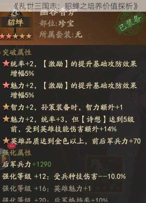 《乱世三国志：貂蝉之培养价值探析》