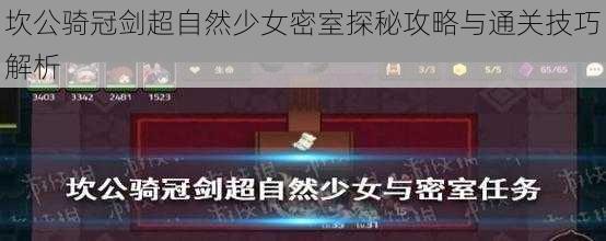 坎公骑冠剑超自然少女密室探秘攻略与通关技巧解析