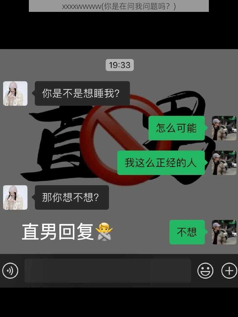 xxxxwwww(你是在问我问题吗？)