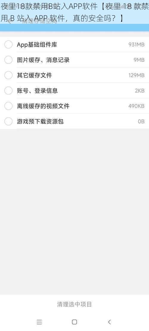 夜里18款禁用B站入APP软件【夜里 18 款禁用 B 站入 APP 软件，真的安全吗？】