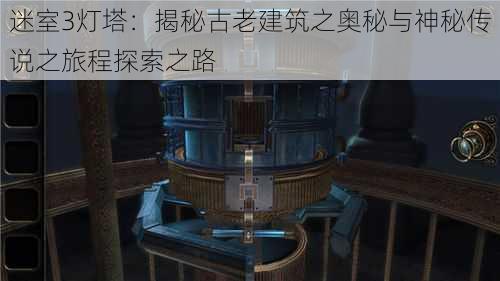 迷室3灯塔：揭秘古老建筑之奥秘与神秘传说之旅程探索之路