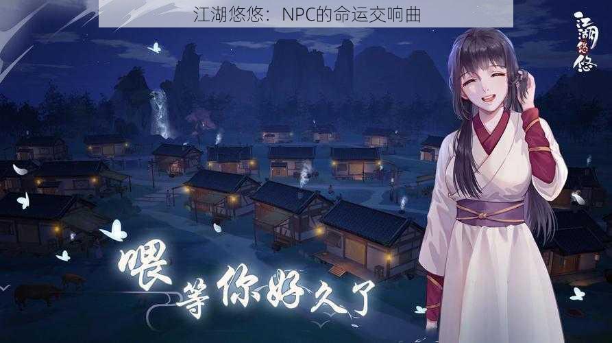 江湖悠悠：NPC的命运交响曲