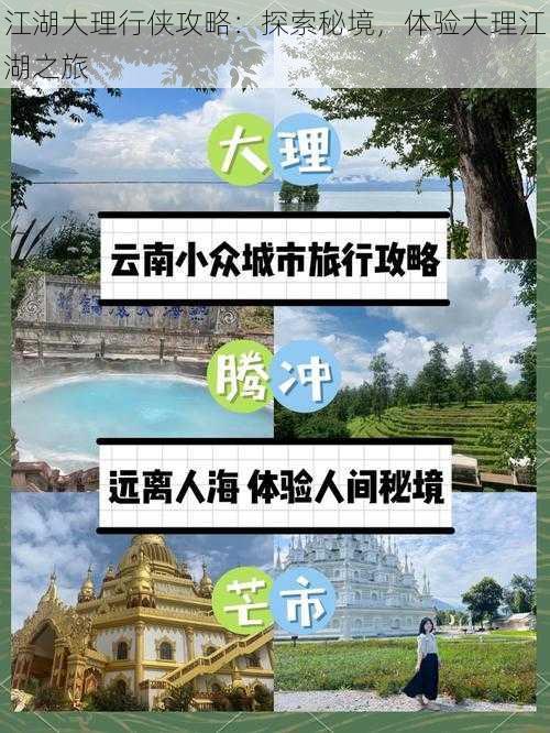 江湖大理行侠攻略：探索秘境，体验大理江湖之旅