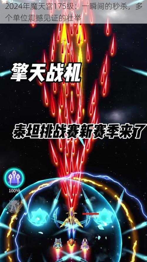 2024年魔天宫175级：一瞬间的秒杀，多个单位震撼见证的壮举