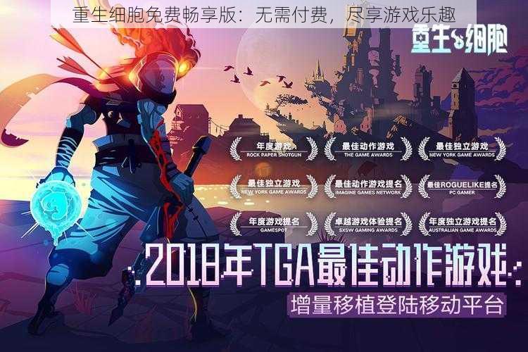 重生细胞免费畅享版：无需付费，尽享游戏乐趣