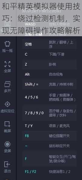和平精英模拟器使用技巧：绕过检测机制，实现无障碍操作攻略解析