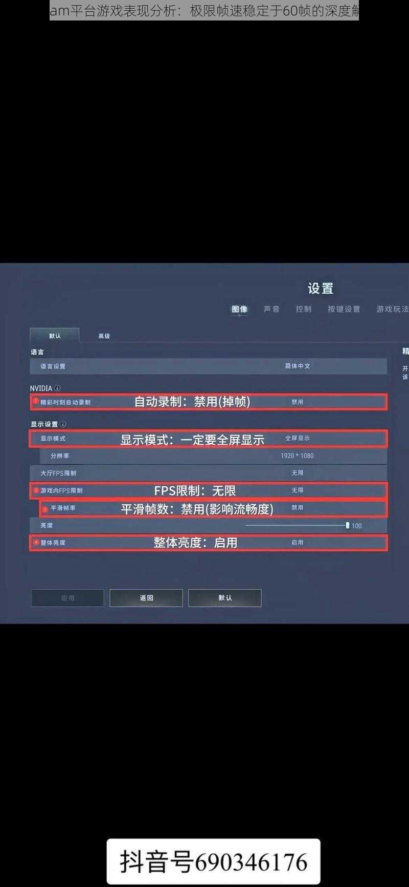 steam平台游戏表现分析：极限帧速稳定于60帧的深度解析