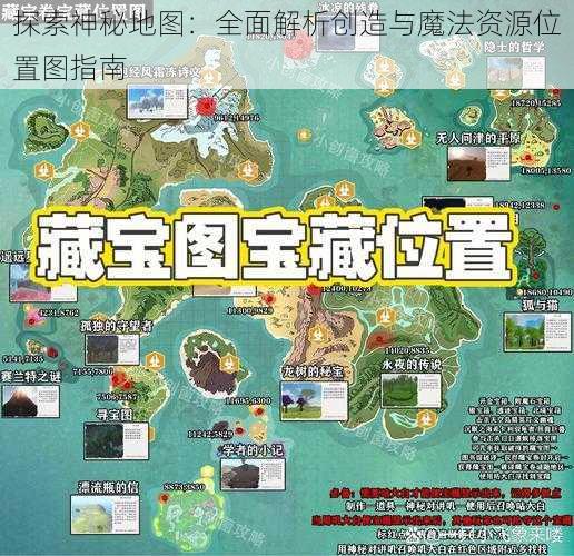 探索神秘地图：全面解析创造与魔法资源位置图指南