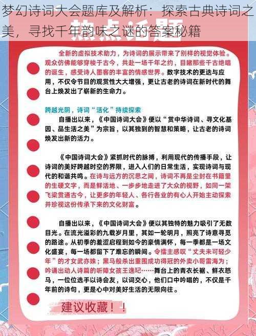 梦幻诗词大会题库及解析：探索古典诗词之美，寻找千年韵味之谜的答案秘籍