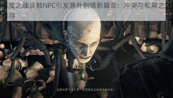 恶魔之魂误触NPC引发意外剧情新篇章：冲突与和解之道探寻