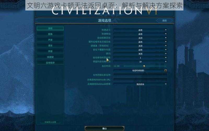 文明六游戏卡顿无法返回桌面：解析与解决方案探索
