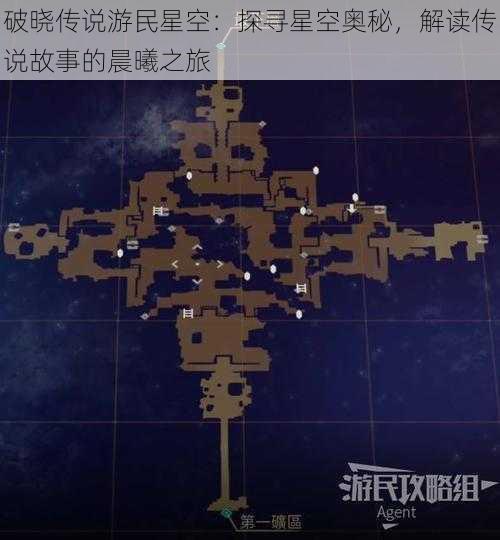 破晓传说游民星空：探寻星空奥秘，解读传说故事的晨曦之旅