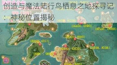 创造与魔法陆行鸟栖息之地探寻记：神秘位置揭秘