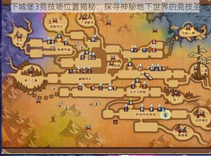 地下城堡3竞技场位置揭秘：探寻神秘地下世界的竞技圣地