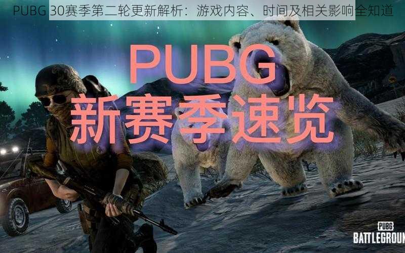 PUBG 30赛季第二轮更新解析：游戏内容、时间及相关影响全知道