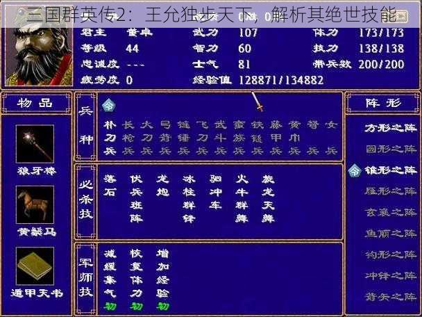 三国群英传2：王允独步天下，解析其绝世技能