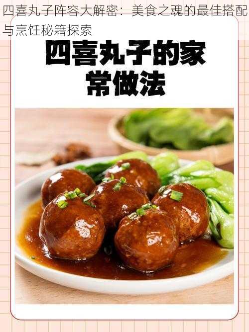 四喜丸子阵容大解密：美食之魂的最佳搭配与烹饪秘籍探索