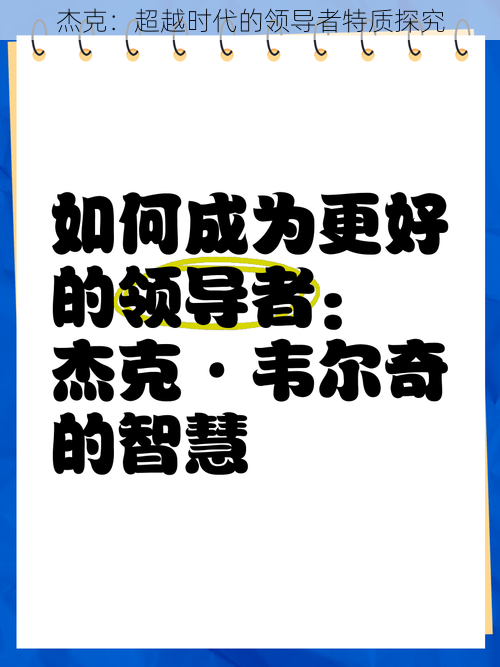 杰克：超越时代的领导者特质探究