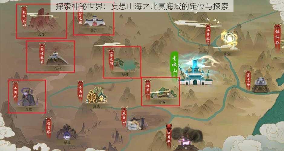 探索神秘世界：妄想山海之北冥海域的定位与探索