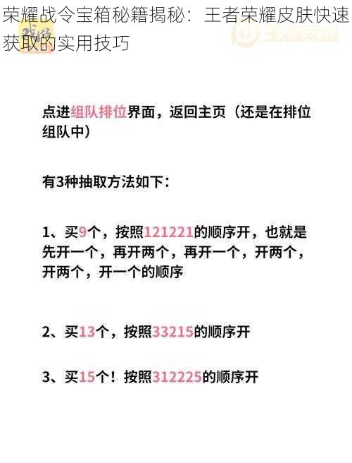 荣耀战令宝箱秘籍揭秘：王者荣耀皮肤快速获取的实用技巧