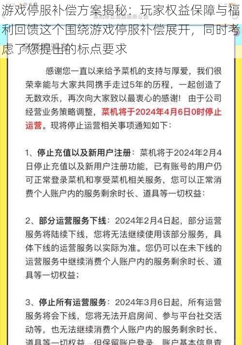 游戏停服补偿方案揭秘：玩家权益保障与福利回馈这个围绕游戏停服补偿展开，同时考虑了您提出的标点要求