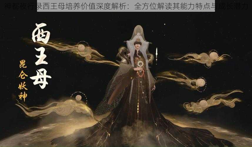 神都夜行录西王母培养价值深度解析：全方位解读其能力特点与成长潜力