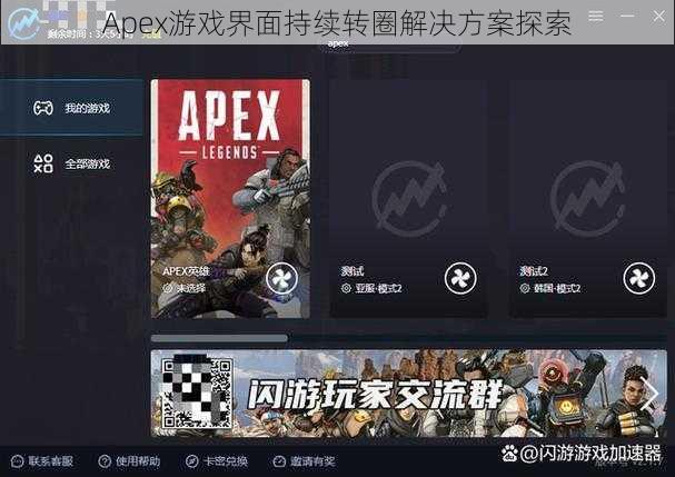 Apex游戏界面持续转圈解决方案探索