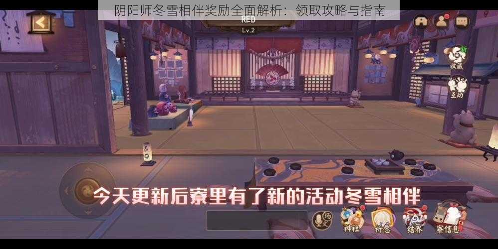 阴阳师冬雪相伴奖励全面解析：领取攻略与指南