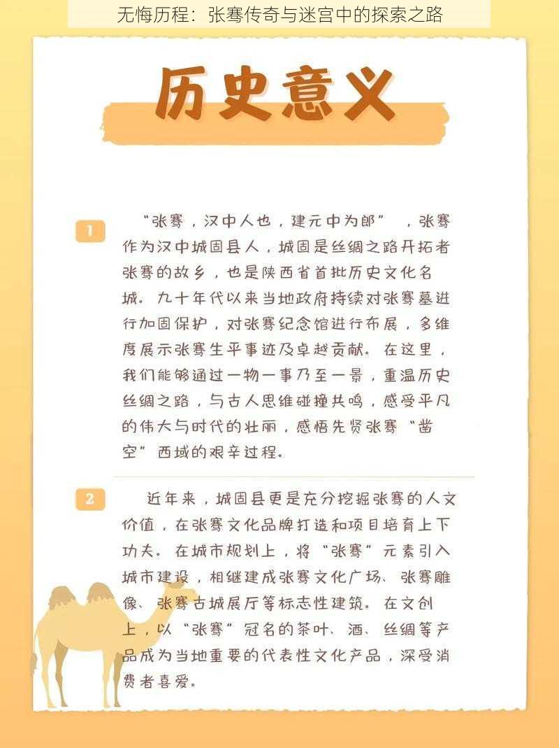 无悔历程：张骞传奇与迷宫中的探索之路