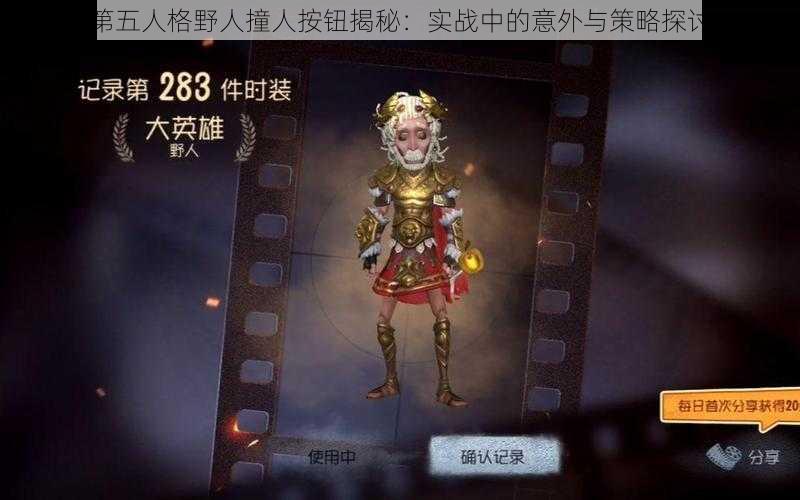 第五人格野人撞人按钮揭秘：实战中的意外与策略探讨