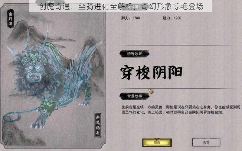 创魔奇遇：坐骑进化全解析，奇幻形象惊艳登场