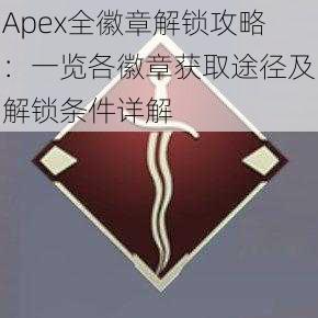 Apex全徽章解锁攻略：一览各徽章获取途径及解锁条件详解