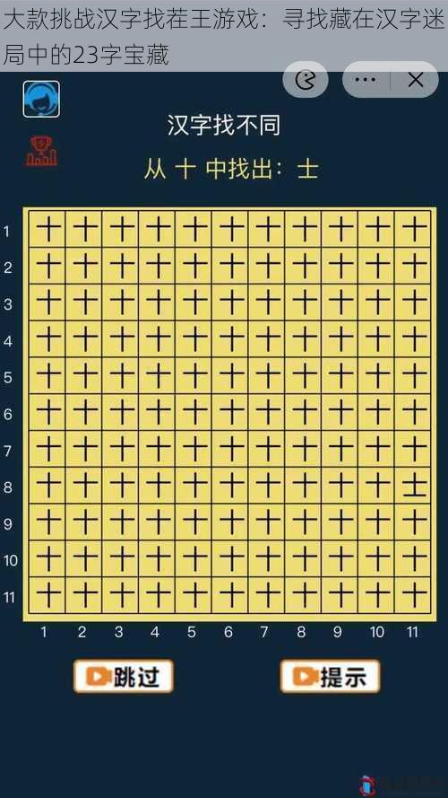 大款挑战汉字找茬王游戏：寻找藏在汉字迷局中的23字宝藏