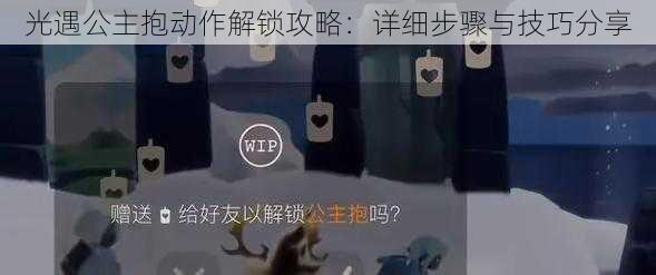 光遇公主抱动作解锁攻略：详细步骤与技巧分享