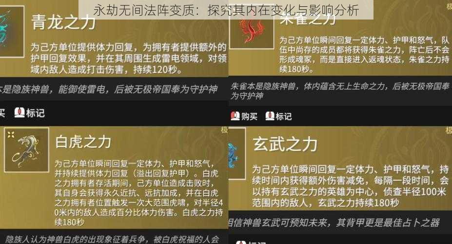 永劫无间法阵变质：探究其内在变化与影响分析