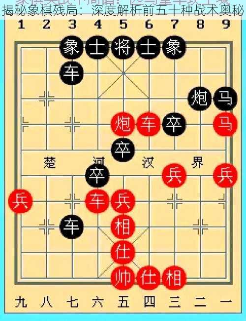 揭秘象棋残局：深度解析前五十种战术奥秘