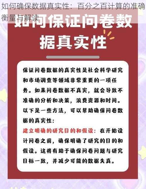 如何确保数据真实性：百分之百计算的准确衡量与解读