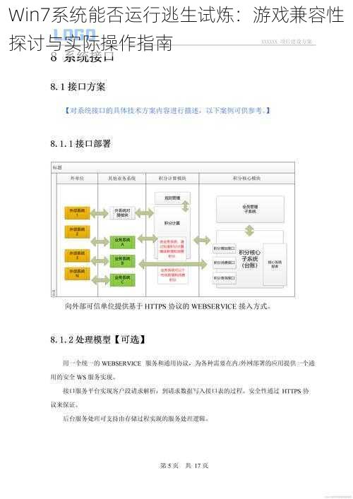 Win7系统能否运行逃生试炼：游戏兼容性探讨与实际操作指南