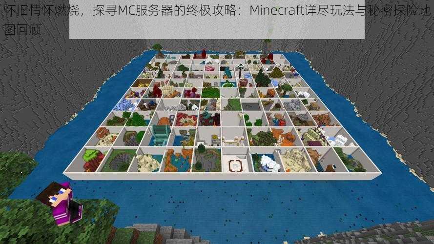 怀旧情怀燃烧，探寻MC服务器的终极攻略：Minecraft详尽玩法与秘密探险地图回顾