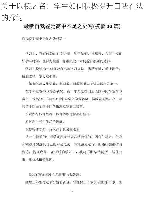 关于以校之名：学生如何积极提升自我看法的探讨