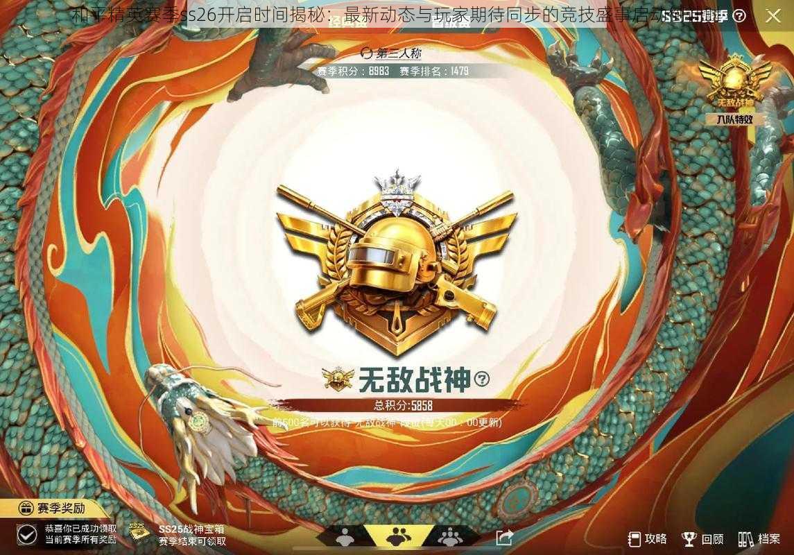 和平精英赛季ss26开启时间揭秘：最新动态与玩家期待同步的竞技盛事启动倒计时