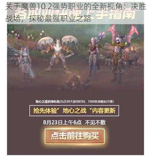 关于魔兽10.2强势职业的全新视角：决胜战场，探秘最强职业之路