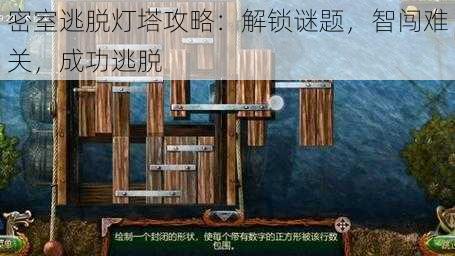 密室逃脱灯塔攻略：解锁谜题，智闯难关，成功逃脱