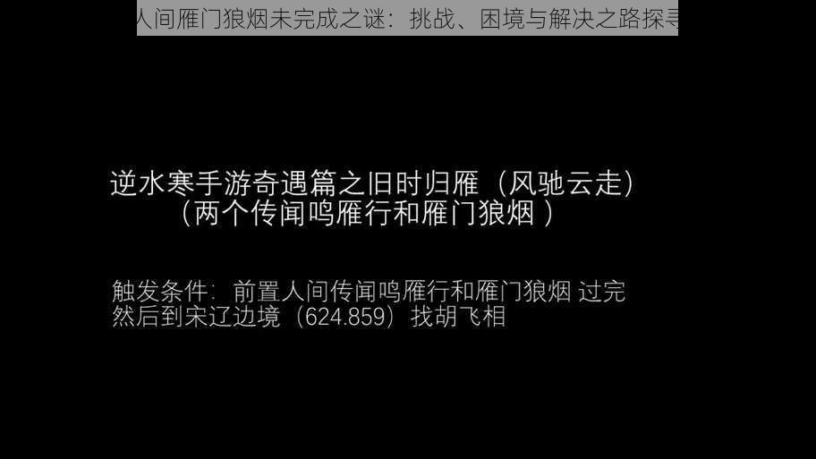 人间雁门狼烟未完成之谜：挑战、困境与解决之路探寻