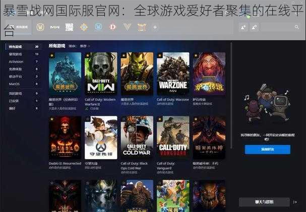 暴雪战网国际服官网：全球游戏爱好者聚集的在线平台