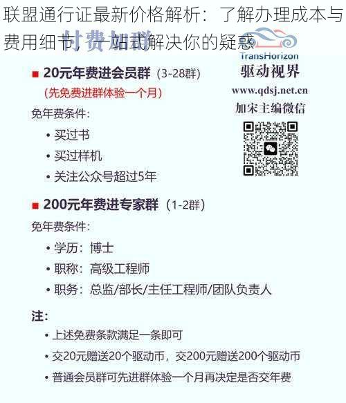 联盟通行证最新价格解析：了解办理成本与费用细节，一站式解决你的疑惑